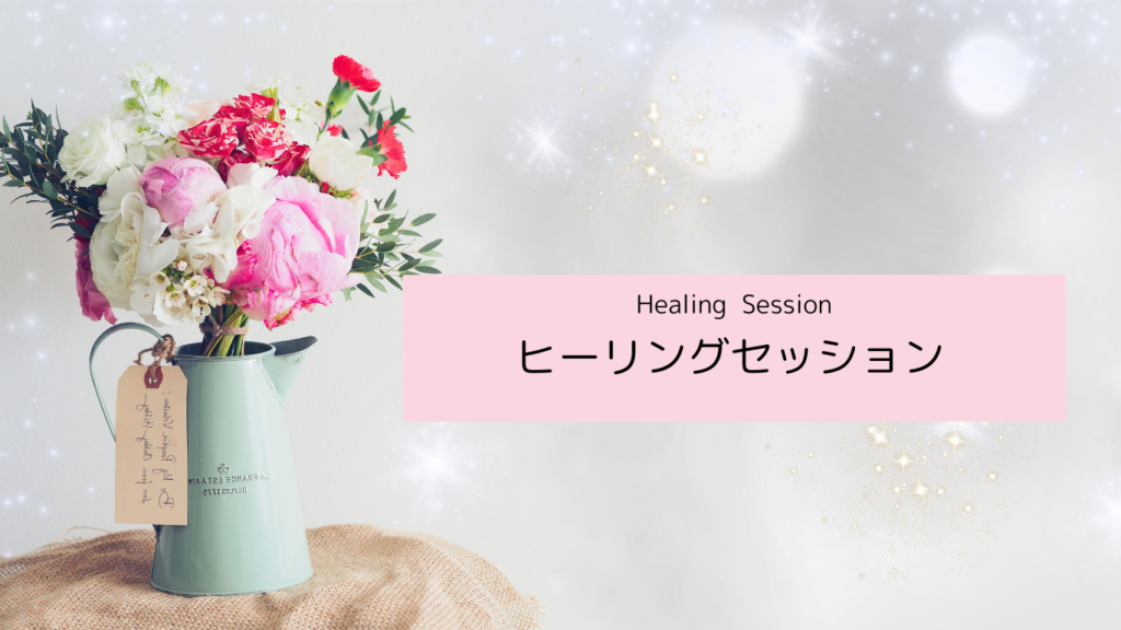 セッション – Healing Sara